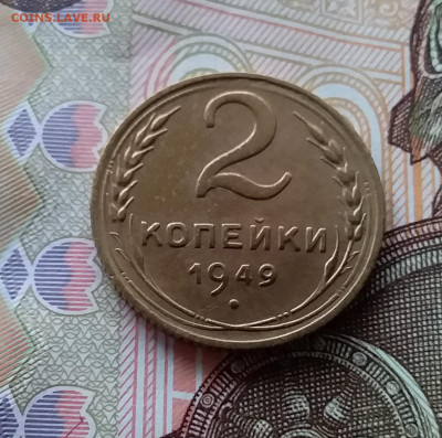 2 копейки 1949. До 28.03.23 в 22.00 - 20230323_141757