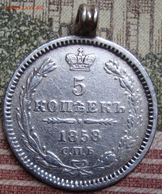 R. 5 копеек 1858 СПБ ФБ. До 28.03.23 в 22.00 МСК - DSC08226+.JPG