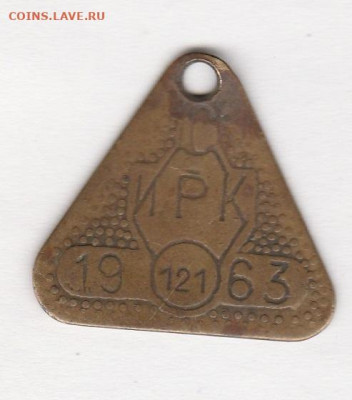 Жетон ИРК 1963 (121) - IMG_20230323_0001