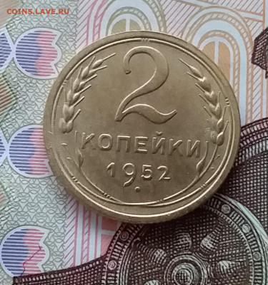 2 копейки 1952. До 28.03.23 в 22.00 - 20230323_142619