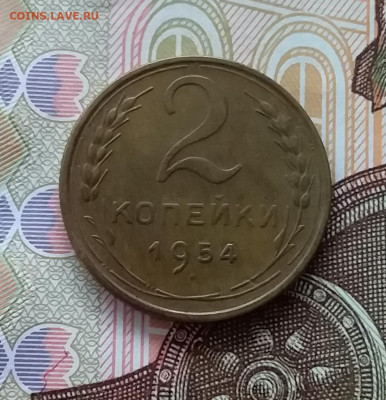 2 копейки 1954. До 28.03.23 в 22.00 - 20230323_143249