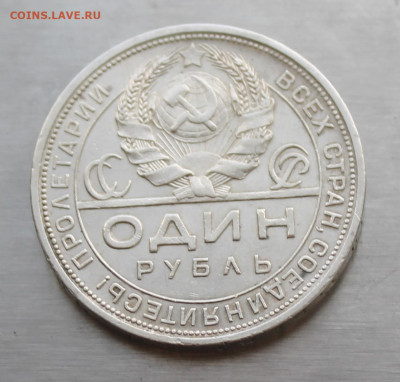 Рубль 1924 год №1 - IMG_5777.JPG