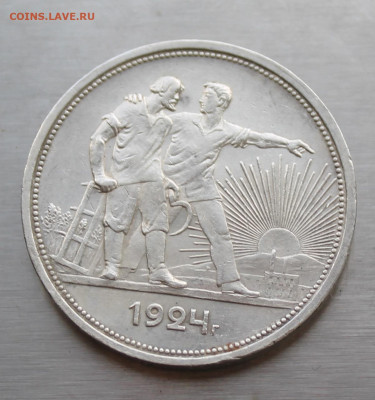 Рубль 1924 год №1 - IMG_5772.JPG