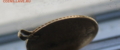 5 рублей 1854 год с ушком - IMG_5795.JPG