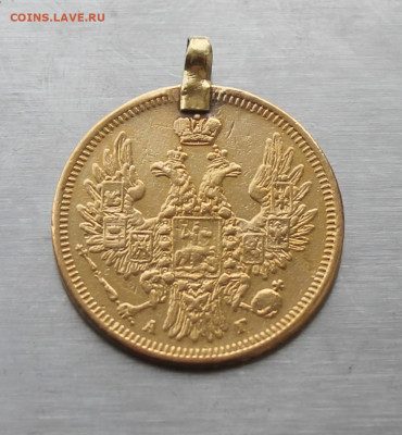 5 рублей 1854 год с ушком - IMG_5793.JPG