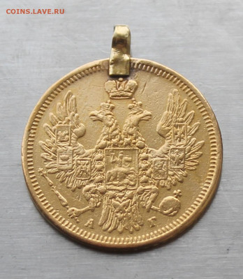 5 рублей 1854 год с ушком - IMG_5792.JPG