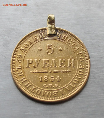 5 рублей 1854 год с ушком - IMG_5784.JPG