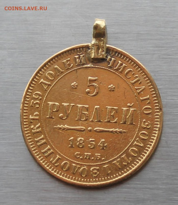 5 рублей 1854 год с ушком - IMG_5783.JPG