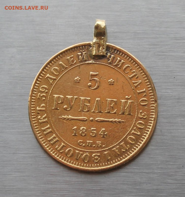 5 рублей 1854 год с ушком - IMG_5781.JPG