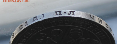 Рубль 1924 год №2 - IMG_5837.JPG