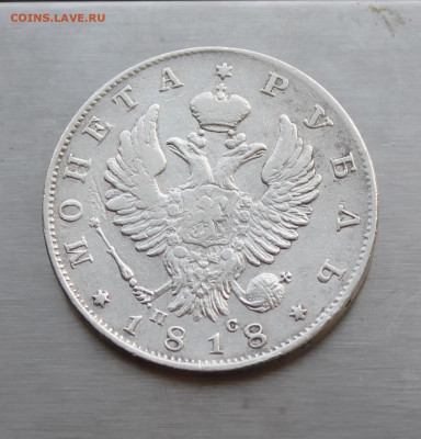 Рубль 1818 год - IMG_5864.JPG