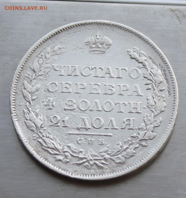 Рубль 1818 год - IMG_5854.JPG