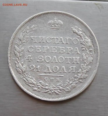 Рубль 1818 год - IMG_5851.JPG