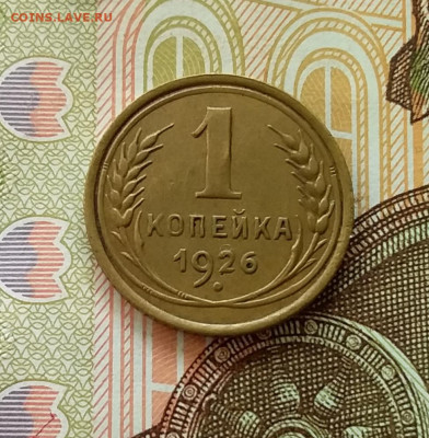 1 копейка 1926. До 28.03.23 в 22.00 - 20230323_152250