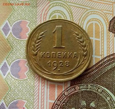1 копейка 1928. До 28.03.23 в 22.00 - 20230323_152648