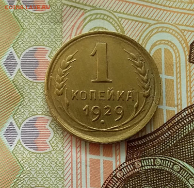 1 копейка 1929. До 28.03.23 в 22.00 - 20230323_152933