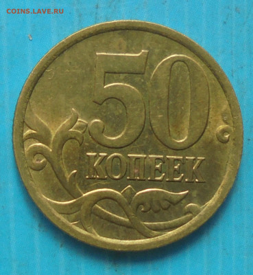 50 копеек 2005 сп, шт. 2.33Б1, блеск, 28.03.2023(22:00мск) - DSC01146.JPG