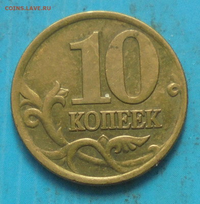 10 копеек 2001сп, шт. Б, 28.03.2023(22:00мск) - DSC01144.JPG