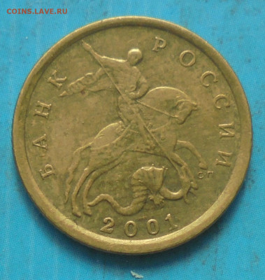 10 копеек 2001сп, шт. Б, 28.03.2023(22:00мск) - DSC01143.JPG