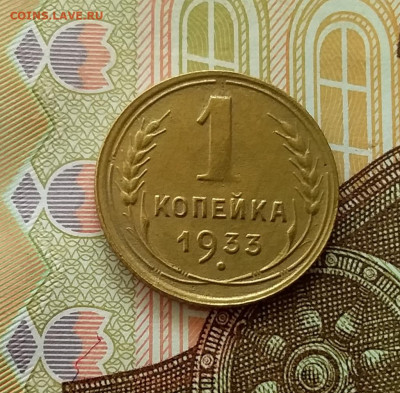 1 копейка 1933. До 28.03.23 в 22.00 - 20230323_153635