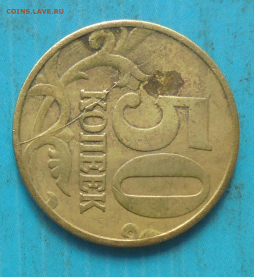 50 копеек 1997 М, раскол, 28.03.2023(22:00мск) - DSC01150.JPG