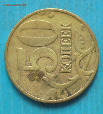 50 копеек 1997 М, раскол, 28.03.2023(22:00мск) - DSC01149.JPG