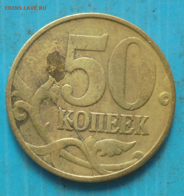 50 копеек 1997 М, раскол, 28.03.2023(22:00мск) - DSC01148.JPG