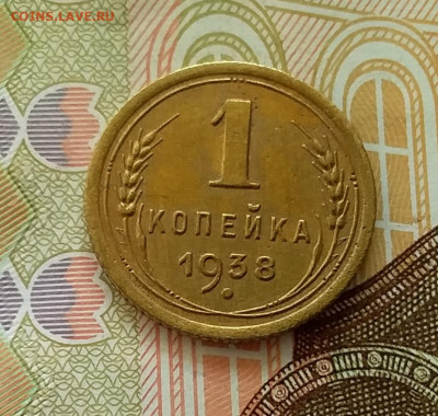 1 копейка 1938. До 28.03.23 в 22.00 - 20230323_154402