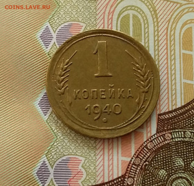 1 копейка 1940. До 28.03.23 в 22.00 - 20230323_155142