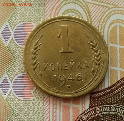 1 копейка 1946. До 28.03.23 в 22.00 - 20230323_155620