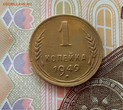 1 копейка 1949. До 28.03.23 в 22.00 - 20230323_155904