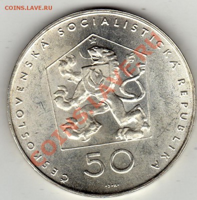 Ag ЧССР 50 КРОН 1971 КОМПАРТИЯ ДО 19.12 В 22Ч (1214) - img314