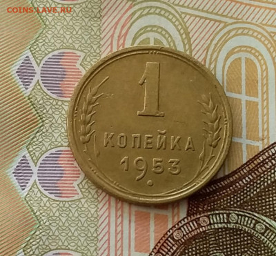 1 копейка 1953. До 28.03.23 в 22.00 - 20230323_161136