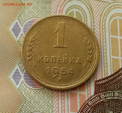 1 копейка 1954. До 28.03.23 в 22.00 - 20230323_161419