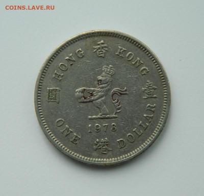 Британский Гонконг 1 доллар 1978 г. С рубля! до 28.03.23 - DSCN9725.JPG