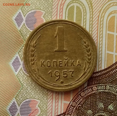 1 копейка 1957. До 28.03.23 в 22.00 - 20230323_162137