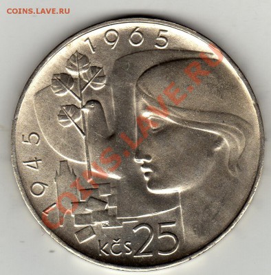 Ag ЧССР 25 КРОН 1965 ОСВОБОЖДЕНИЕ ДО 19.12 В 22Ч (1218) - img316