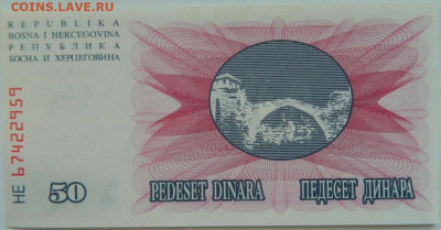 Босния и Герцеговина 50 динаров 1992 г. С рубля! до 29.03.23 - DSCN0258.JPG