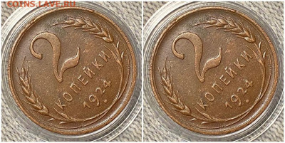 2 копейки 1924 aUNC  C 200р до 27.03.2023 в 22:00м - зщорорл