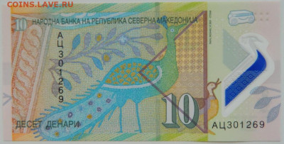 Македония 10 динаров 2020 г. С рубля! до 29.03.23 - DSCN0235.JPG