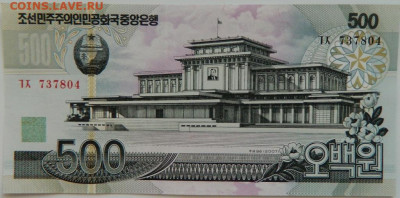 Северная Корея (КНДР) 500 вон 2007 г. С рубля! до 29.03.23 - DSCN0236.JPG
