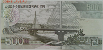 Северная Корея (КНДР) 500 вон 2007 г. С рубля! до 29.03.23 - DSCN0237.JPG