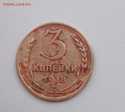 3 копейки 1938.Перепутка? - IMG-b59c0189ed978a673e93b014238dd18a-V