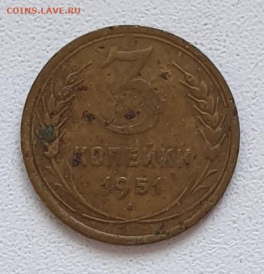 3 копейки 1951 г. нечастые до 26.03.в 22-00 - 20230318_124742