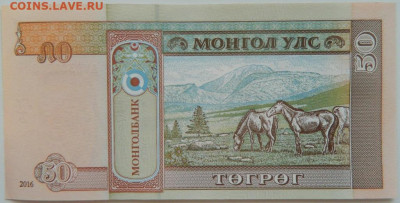 Монголия 50 тугриков 2016 г. С рубля! до 29.03.23 - DSCN0219.JPG
