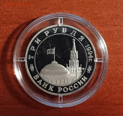 3 рубля 1994г. Второй фронт. До 29.03 - IMG_20230323_202239