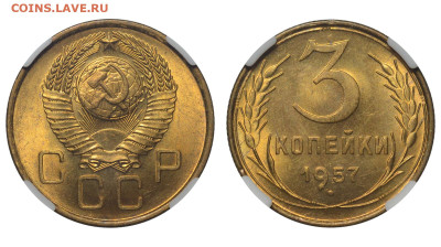 СССР. 3 копейки 1957 г. Слаб ННР MS64. До 26.03.23. - Р1273