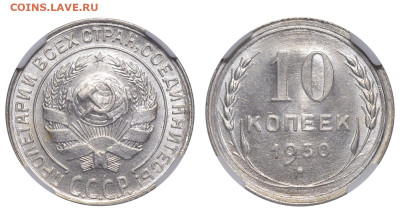 СССР. 10 копеек 1930 г. Слаб ННР MS66. До 26.03.23. - Р1304