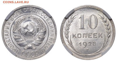 СССР. 10 копеек 1928 г. Слаб ННР MS64. До 26.03.23. - Р1267