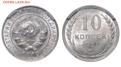 СССР. 10 копеек 1927 г. Слаб ННР MS64. До 26.03.23. - Р1266